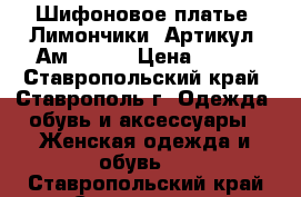  Шифоновое платье “Лимончики“	 Артикул: Ам9206-1	 › Цена ­ 950 - Ставропольский край, Ставрополь г. Одежда, обувь и аксессуары » Женская одежда и обувь   . Ставропольский край,Ставрополь г.